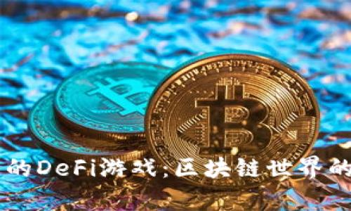 发现TPWallet中的DeFi游戏：区块链世界的乐趣与收益并存