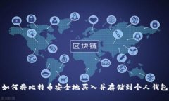 如何将比特币安全地买入并存储到个人