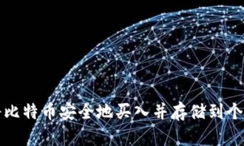 如何将比特币安全地买入并存储到个人钱包