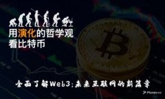 全面了解Web3：未来互联网的新篇章