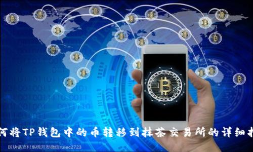 如何将TP钱包中的币转移到抹茶交易所的详细指南