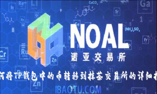 如何将TP钱包中的币转移到抹茶交易所的详细指南