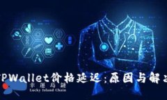 探讨TPWallet价格延迟：原因与解决方案