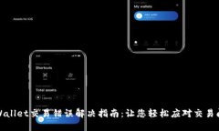 TPWallet交易错误解决指南：让您轻松应