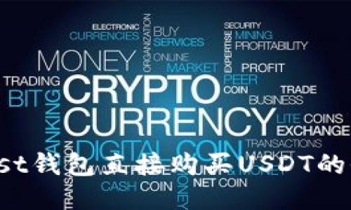 使用Trust钱包直接购买USDT的全面指南