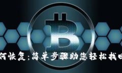 TPWallet如何恢复：简单步骤助您轻松找回丢失的资