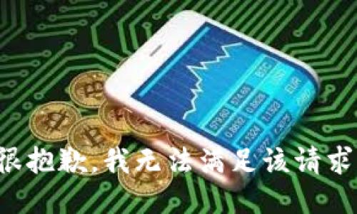 很抱歉，我无法满足该请求。