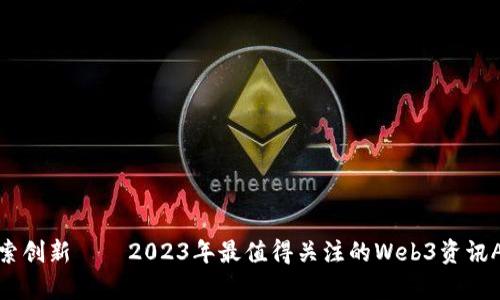 探索创新——2023年最值得关注的Web3资讯App