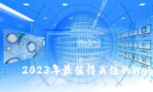 探索创新——2023年最值得关注的Web3资讯App