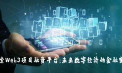 探索Web3项目融资平台：未来数字经济