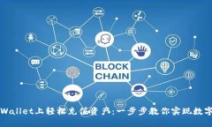 如何在TPWallet上轻松充值资产：一步步教你实现数