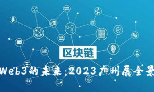 探索Web3的未来：2023广州展全景回顾