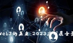 探索Web3的未来：2023广州展全景回顾