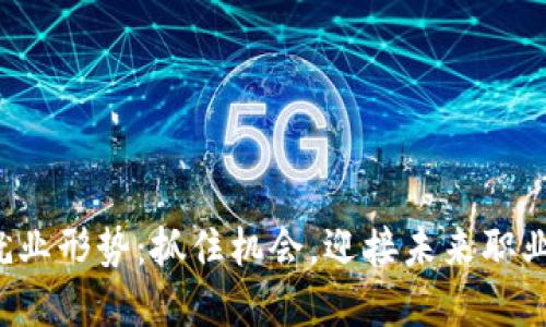 Web3就业形势：抓住机会，迎接未来职业的变革