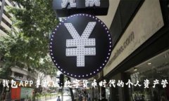 TP钱包APP手机版：数字货币时代的个人资产管家