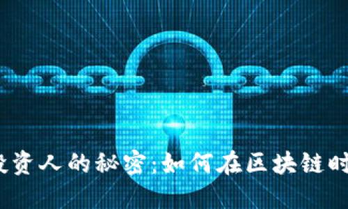 揭开Web3投资人的秘密：如何在区块链时代捕捉机遇