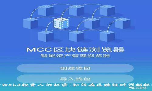 揭开Web3投资人的秘密：如何在区块链时代捕捉机遇