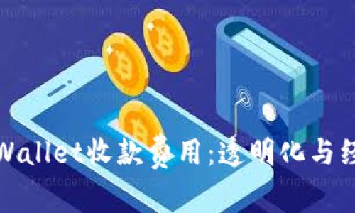 深入了解TPWallet收款费用：透明化与经济性的结合