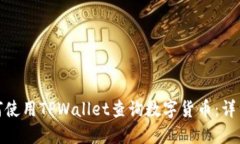 : 如何使用TPWallet查询数字货币：详细指南