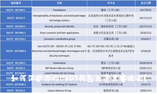 如何保护你的USDT钱包免受黑客攻击？
