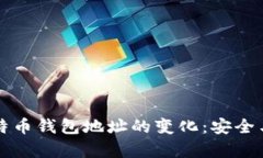 如何有效管理比特币钱包地址的变化：