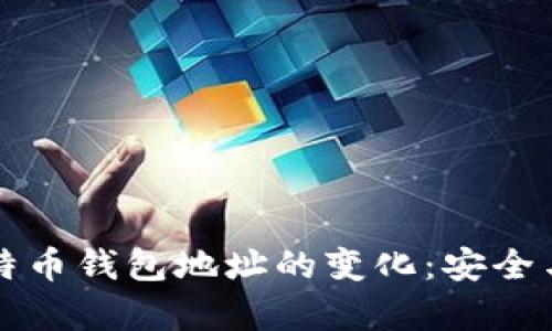如何有效管理比特币钱包地址的变化：安全与便利的双重考量