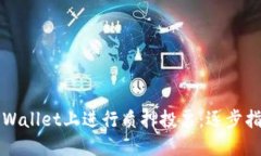如何在TPWallet上进行质押投票：逐步指