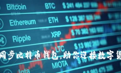 如何快速同步比特币钱包，助你迎接数字货币新时代