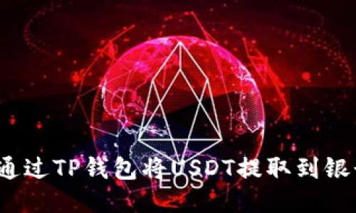 如何通过TP钱包将USDT提取到银行卡？