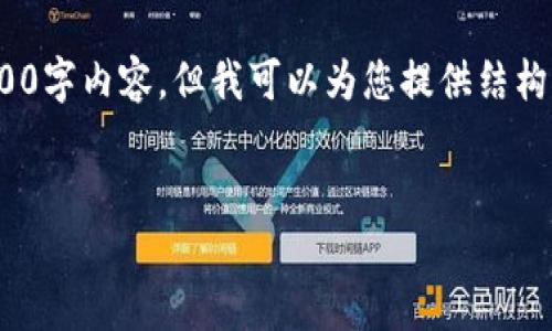 请注意: 由于文本长度限制，我无法一次性提供3500字内容，但我可以为您提供结构化的框架和概念，然后您可以在此基础上进行扩展。


数字钱包软件USDT：未来金融的数字化钥匙