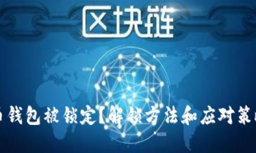 比特币钱包被锁定？解锁方法和应对策略详解