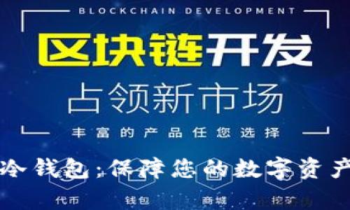 如何申请比特币冷钱包：保障您的数字资产安全的完整指南