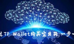 如何通过TP Wallet购买宝贝狗：一步一步指南