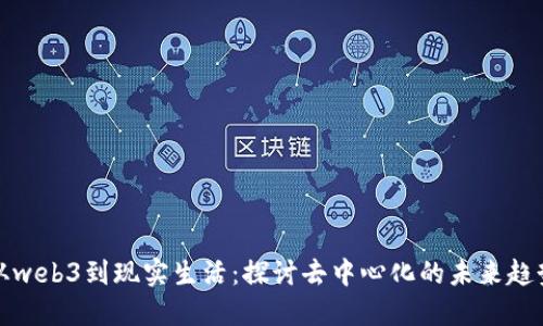 从web3到现实生活：探讨去中心化的未来趋势