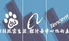 从web3到现实生活：探讨去中心化的未