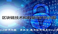 Web3时代的投資新机会：教你如何购买