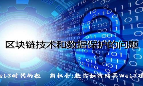 Web3时代的投資新机会：教你如何购买Web3项目