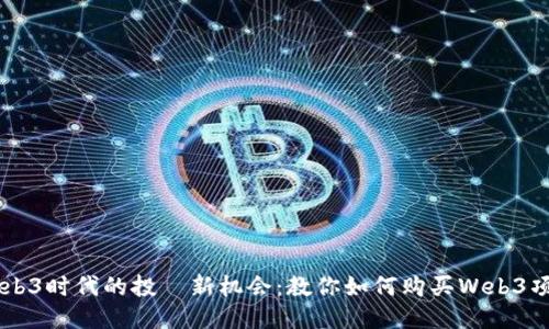 Web3时代的投資新机会：教你如何购买Web3项目