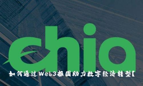 如何通过Web3报团助力数字经济转型？