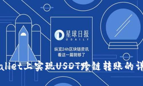 在TPWallet上实现USDT跨链转账的详细指南