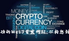 如何创建一个成功的Web3首发网站：从