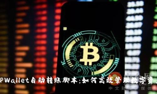 TPWallet自动转账脚本：如何高效管理数字资产