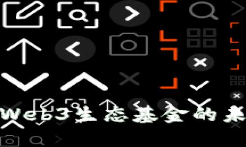 探索香港Web3生态基金的未来与机遇