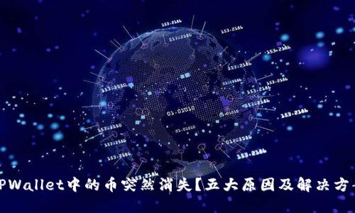 TPWallet中的币突然消失？五大原因及解决方案