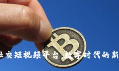 探索Web3社交短视频平台：数字时代的