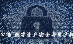 TPWallet最新公告：数字资产安全与用户权益保障新