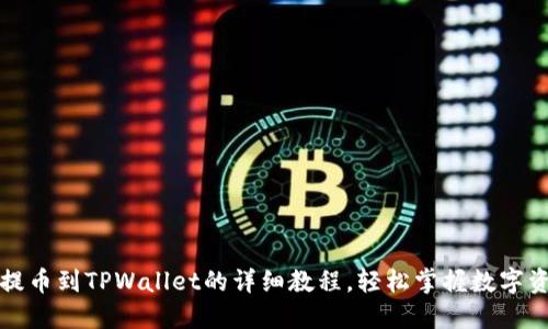 从抹茶提币到TPWallet的详细教程，轻松掌握数字资产转移