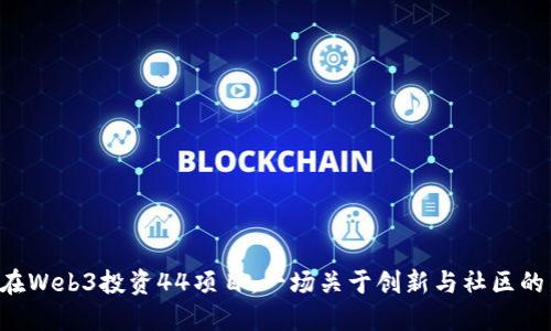 GCR在Web3投资44项目：一场关于创新与社区的冒险
