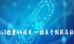GCR在Web3投资44项目：一场关于创新与社