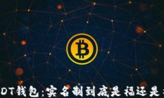 ```USDT钱包：实名制到底是福还是祸？